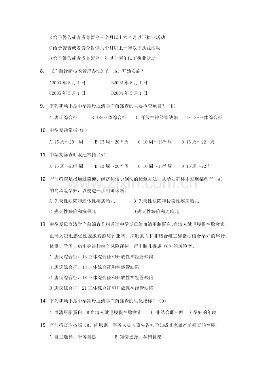 产前筛查及产前诊断题库(带全部参考答案解析).doc_第2页