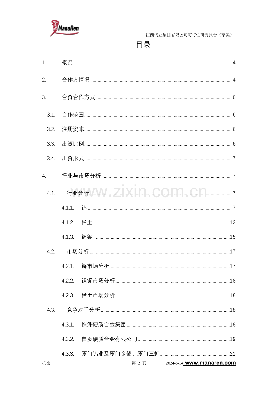 钨矿集团项目可行性研究报告.doc_第2页