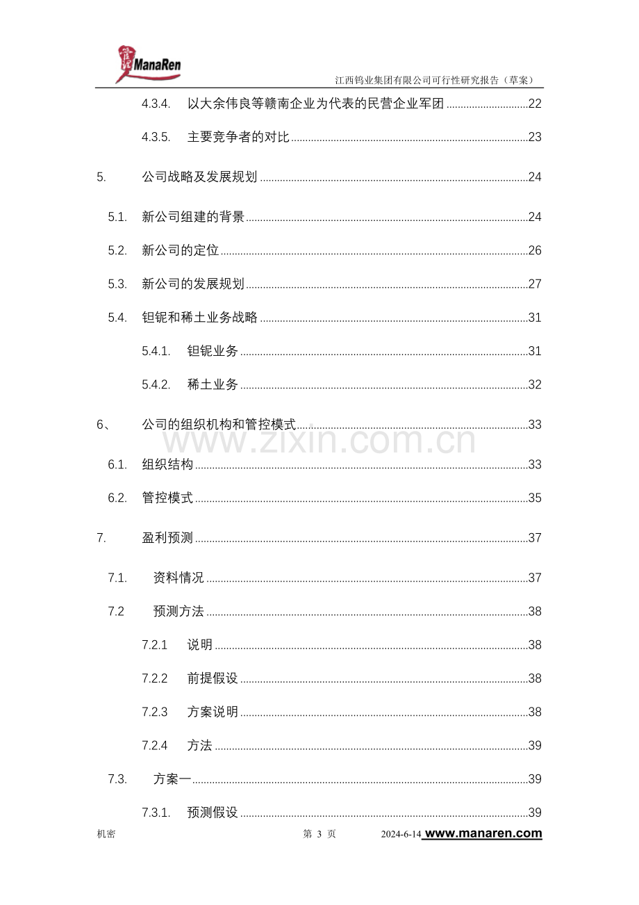 钨矿集团项目可行性研究报告.doc_第3页