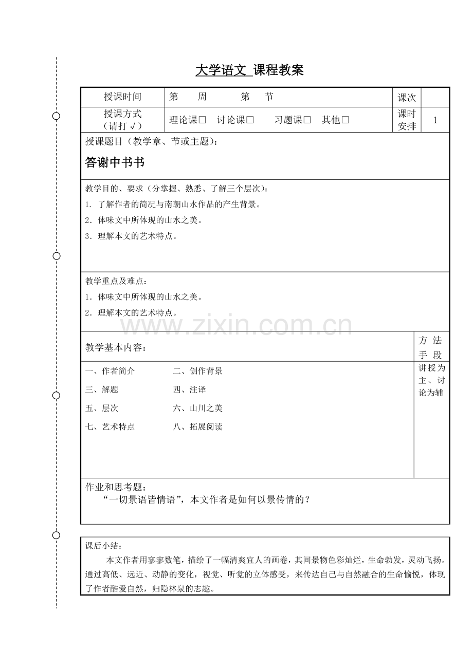 《答谢中书书》教案.doc_第1页