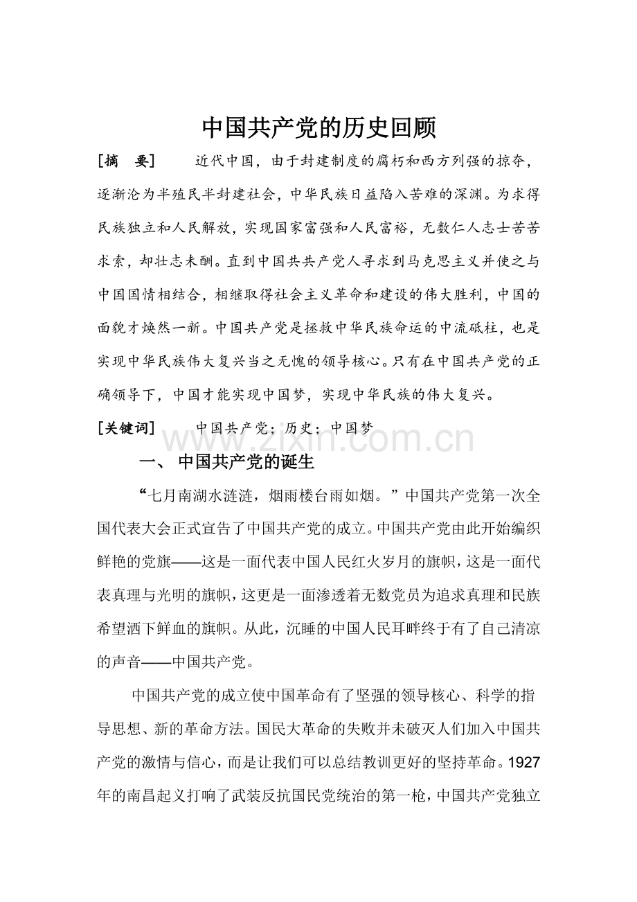 中国共产党的历史回顾.doc_第1页