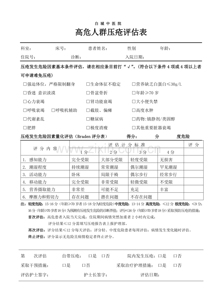 压疮评估、报告表.doc_第1页