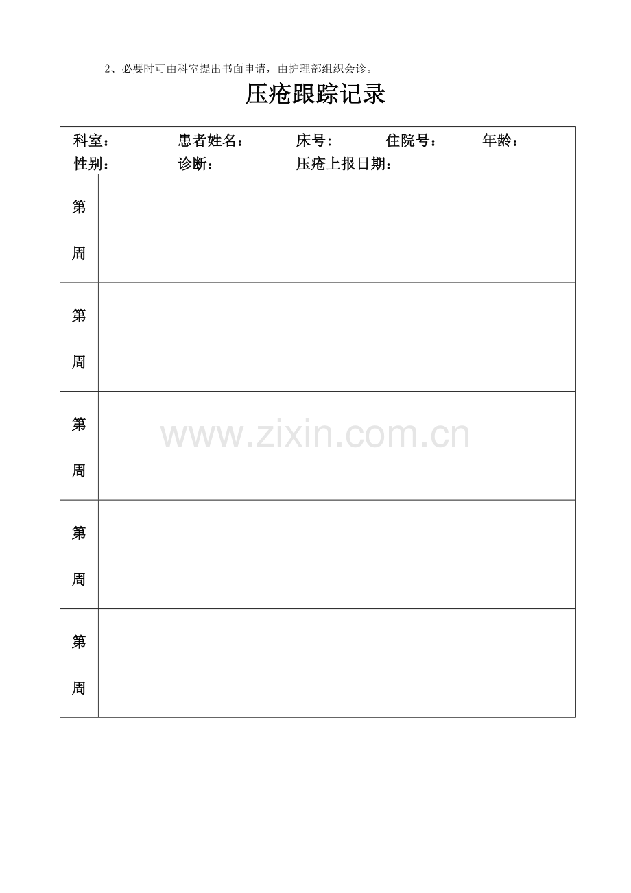 压疮评估、报告表.doc_第3页