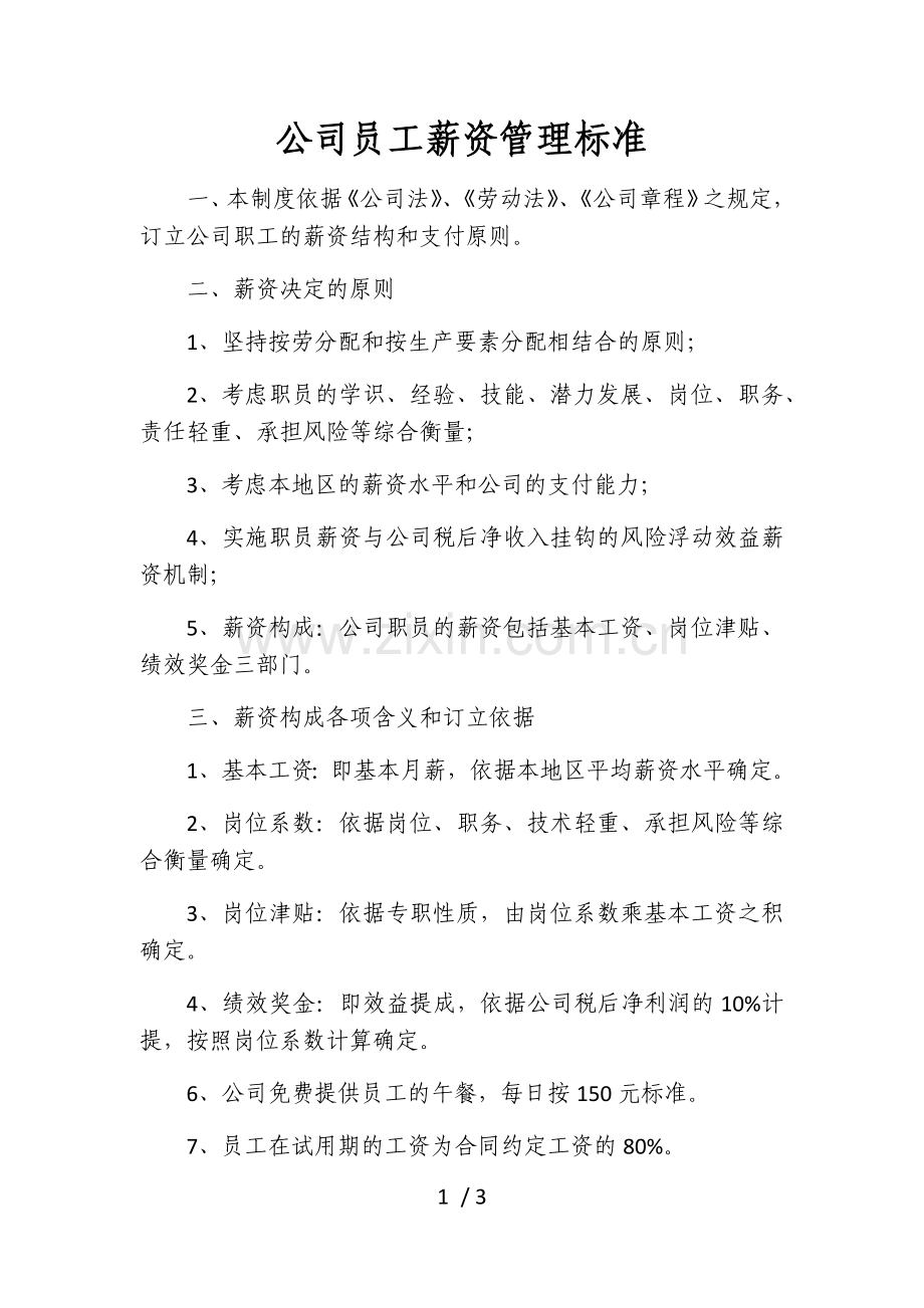 公司员工薪资管理标准.docx_第1页