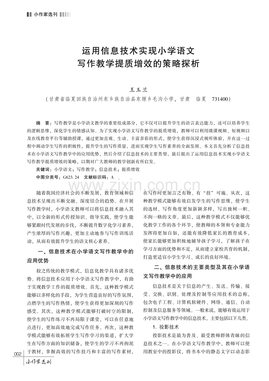 运用信息技术实现小学语文写作教学提质增效的策略探析.pdf_第1页