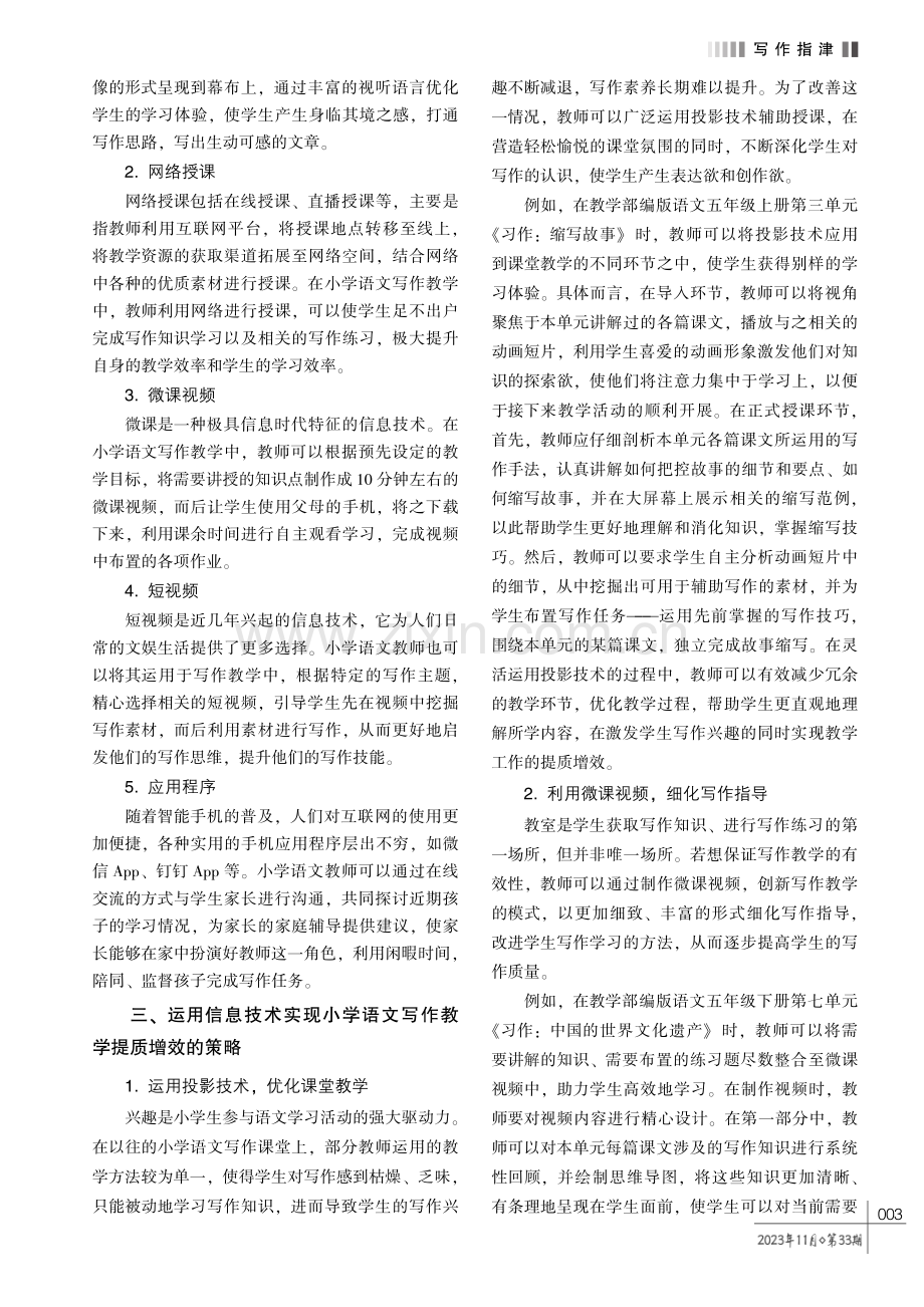 运用信息技术实现小学语文写作教学提质增效的策略探析.pdf_第2页