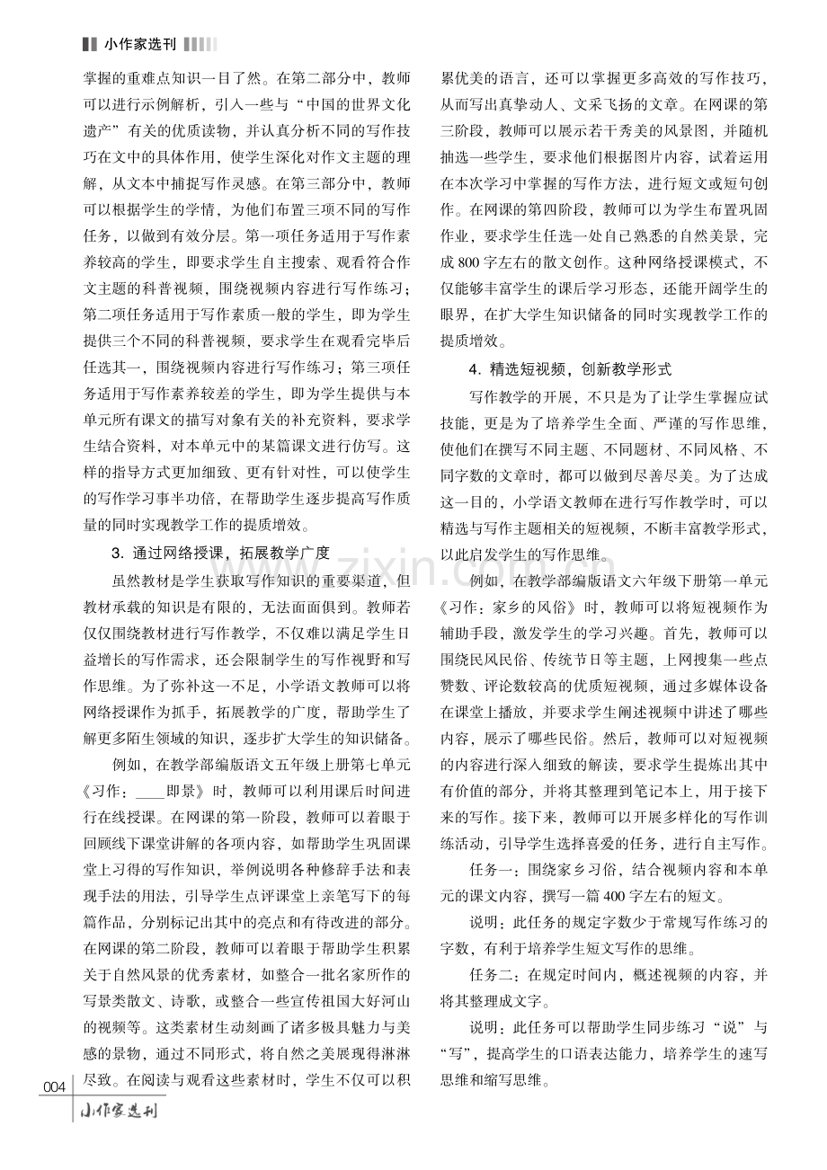 运用信息技术实现小学语文写作教学提质增效的策略探析.pdf_第3页