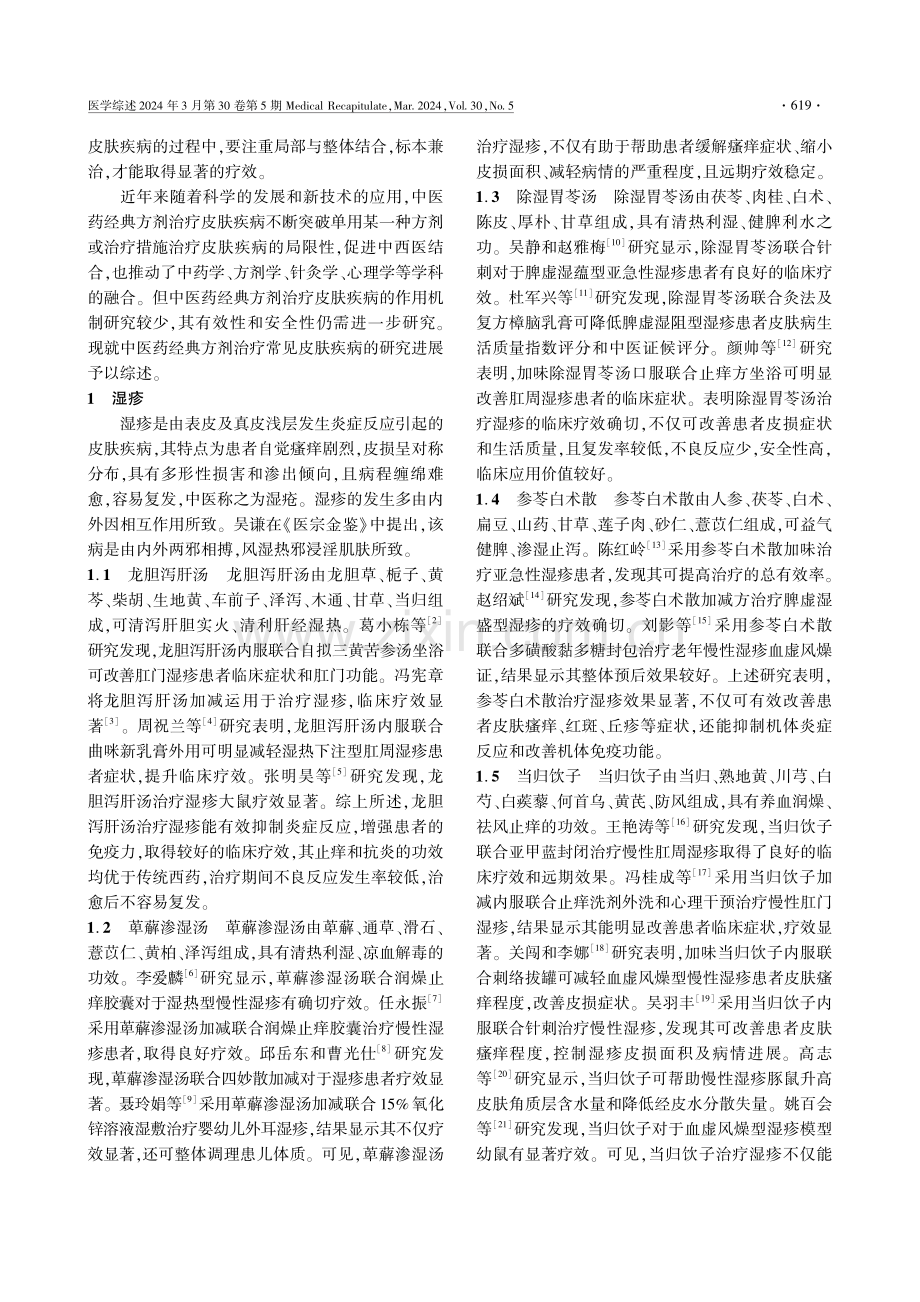 中医药经典方剂治疗常见皮肤疾病的研究进展.pdf_第2页