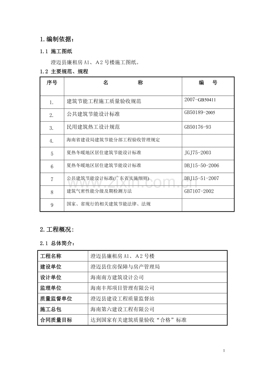 廉租房建筑节能施工方案.doc_第1页