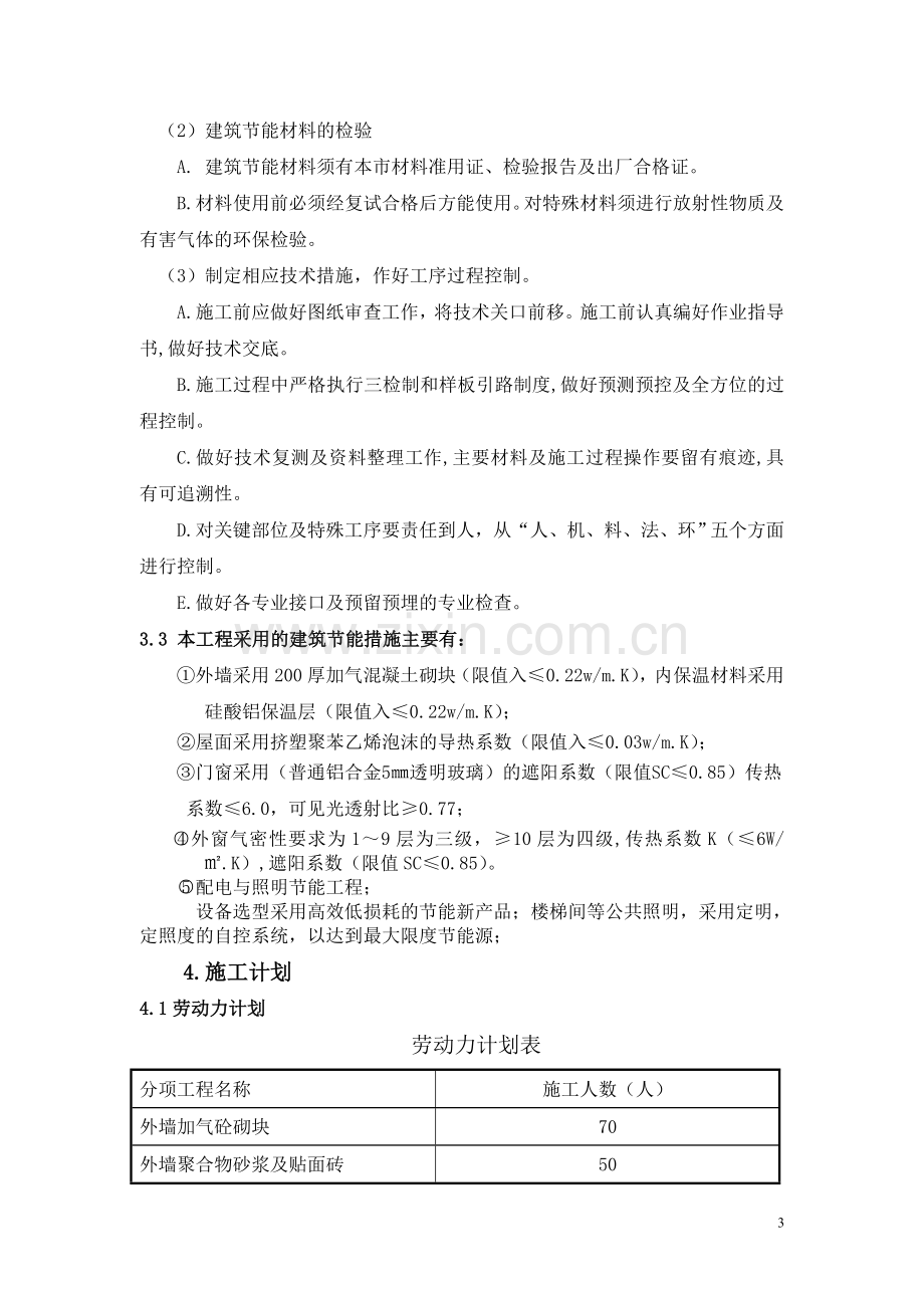 廉租房建筑节能施工方案.doc_第3页