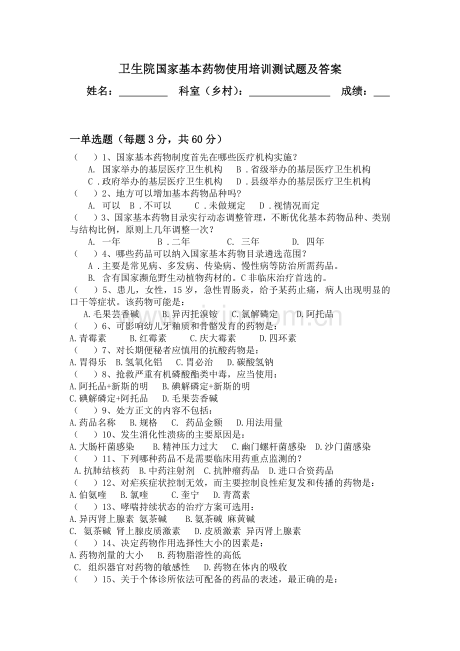 卫生院乡村医生合理用药培训考试试题及答案.doc_第1页