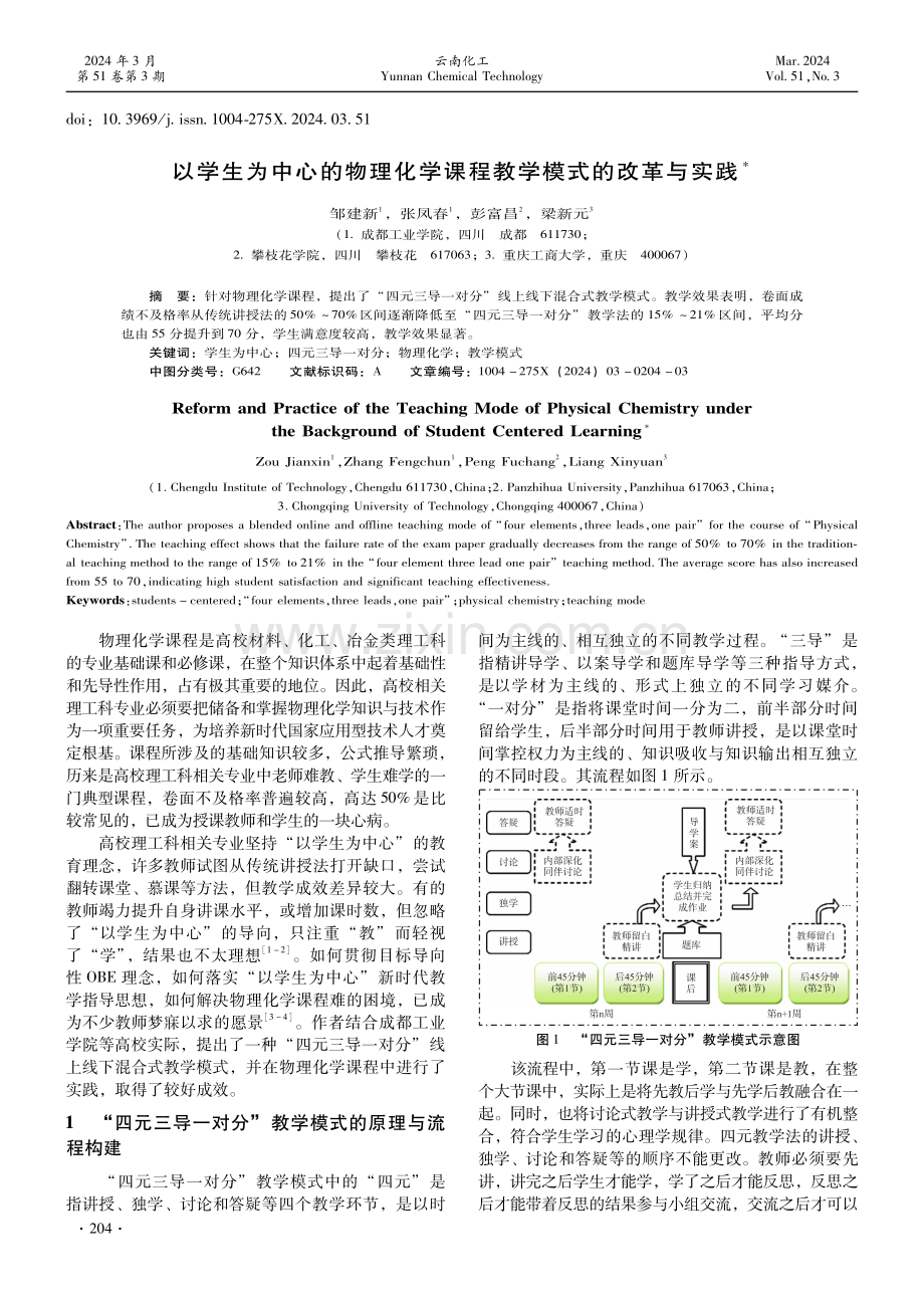 以学生为中心的物理化学课程教学模式的改革与实践.pdf_第1页