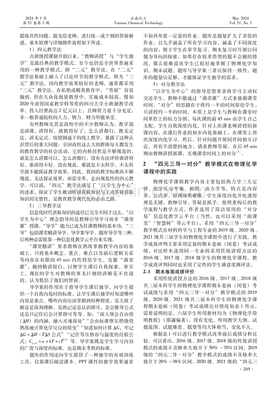 以学生为中心的物理化学课程教学模式的改革与实践.pdf_第2页