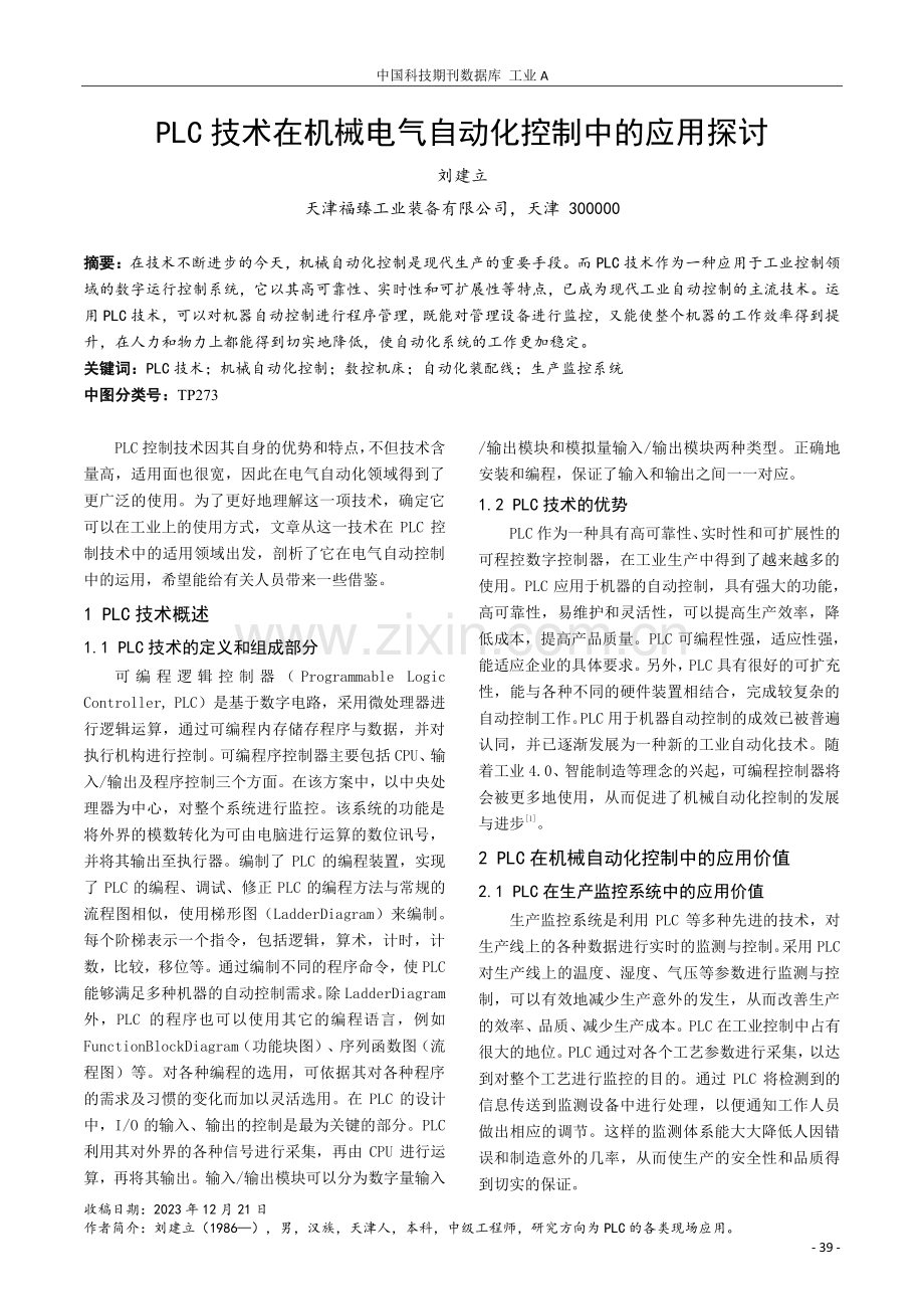 PLC技术在机械电气自动化控制中的应用探讨.pdf_第1页