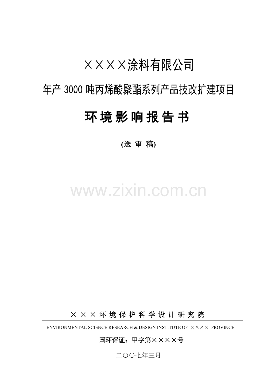 年产3000吨丙烯酸聚酯系列产品技改扩建项目环境评估报告.doc_第1页