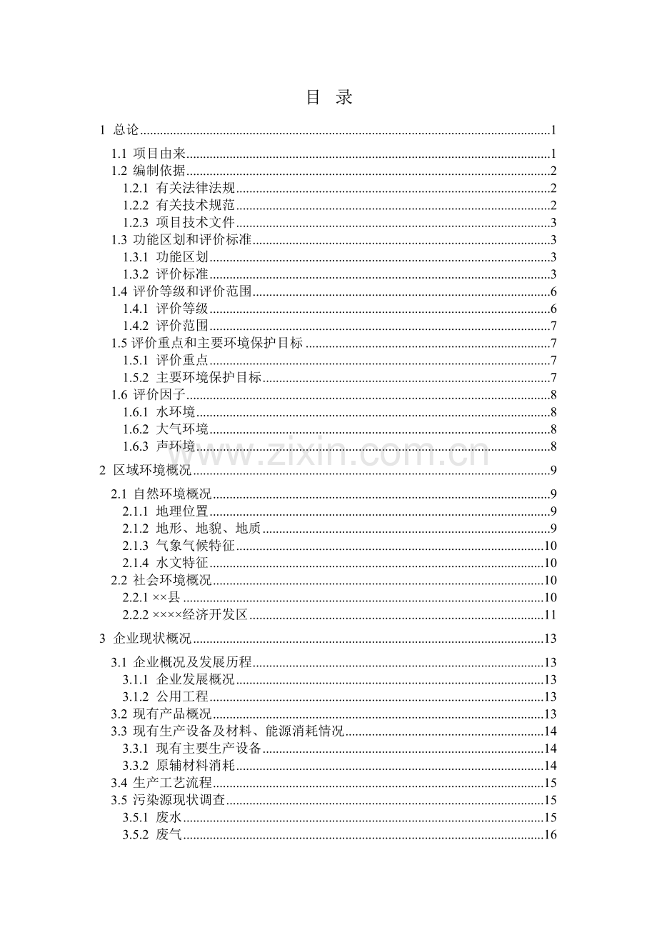 年产3000吨丙烯酸聚酯系列产品技改扩建项目环境评估报告.doc_第2页