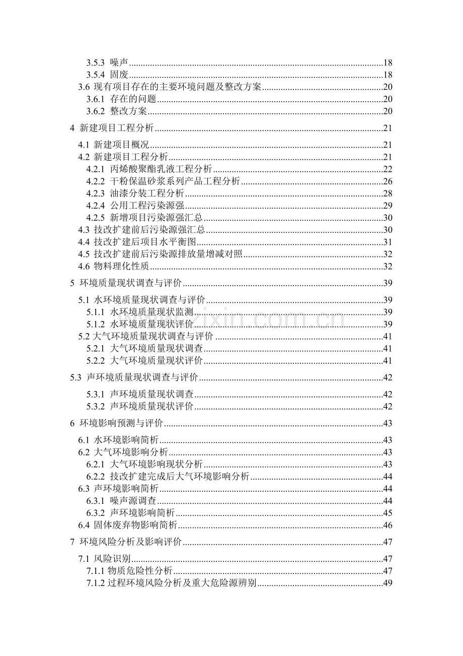 年产3000吨丙烯酸聚酯系列产品技改扩建项目环境评估报告.doc_第3页