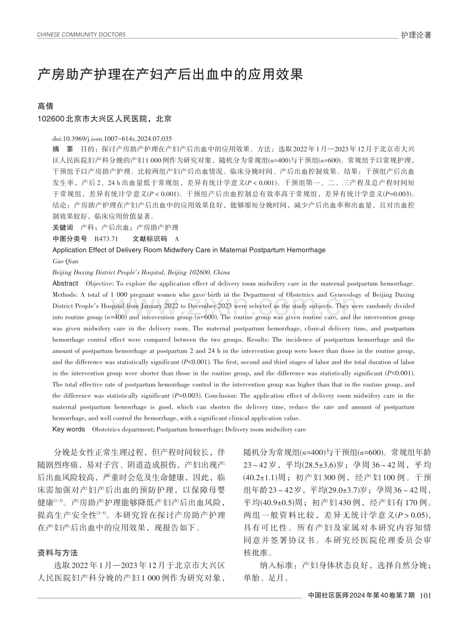 产房助产护理在产妇产后出血中的应用效果.pdf_第1页