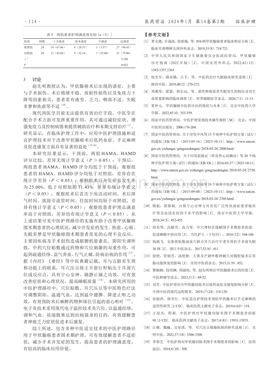 中医护理路径在甲状腺癌患者围术期护理中的应用效果.pdf_第3页