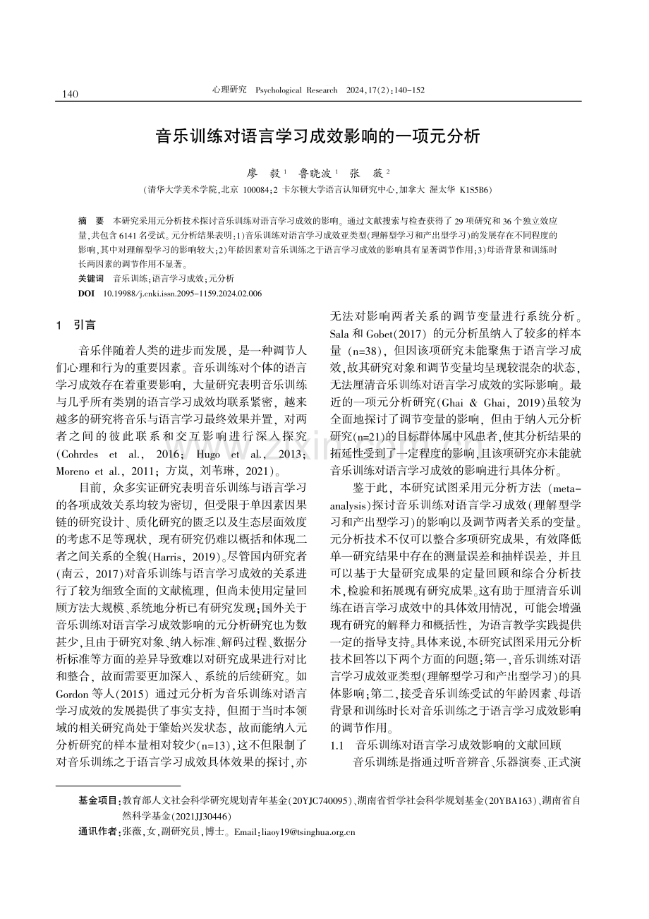 音乐训练对语言学习成效影响的一项元分析.pdf_第1页