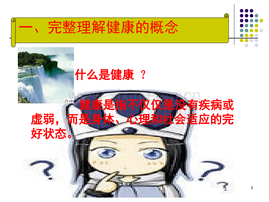 健康教育(课堂PPT).ppt_第3页