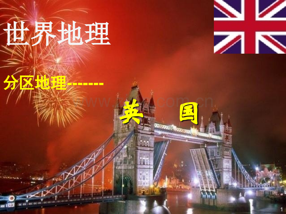 区域地理-英国(精华课件).ppt_第1页