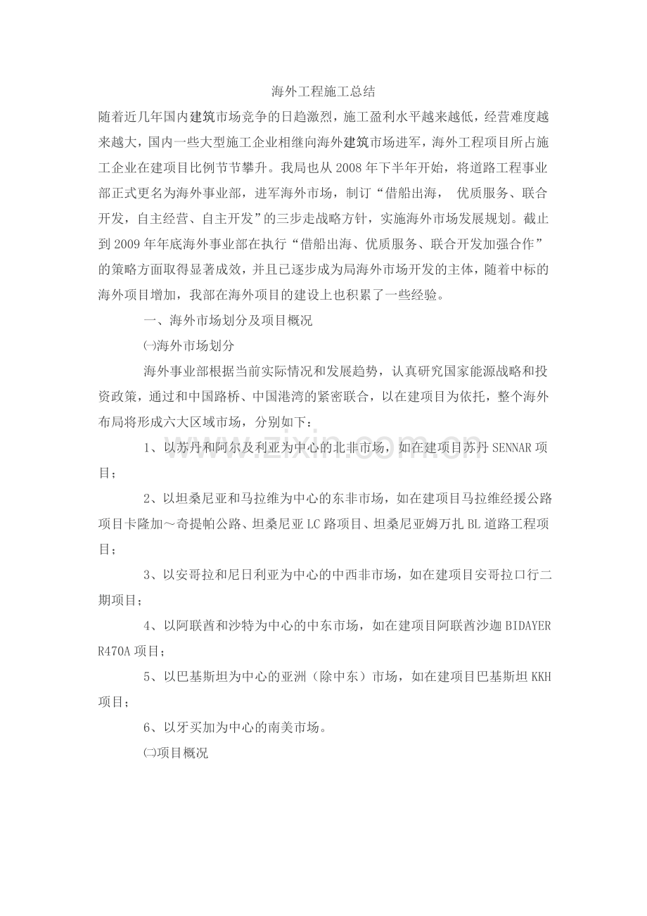 中交海外工程施工总结.doc_第1页