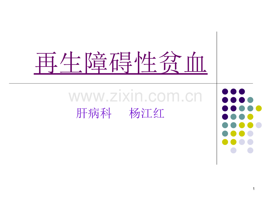 再生障碍性贫血PPT.ppt_第1页