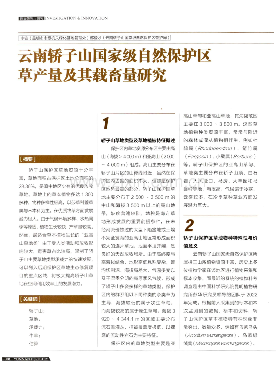 云南轿子山国家级自然保护区草产量及其载畜量研究.pdf_第1页