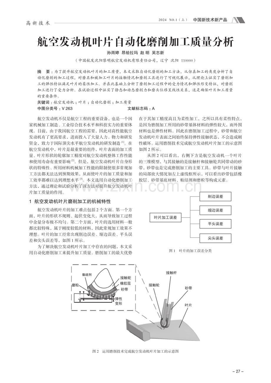 航空发动机叶片自动化磨削加工质量分析.pdf_第1页