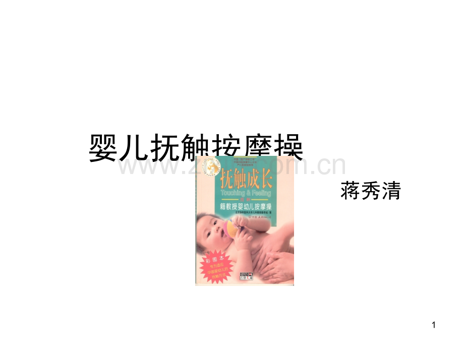 婴儿抚触按摩操(课堂PPT).ppt_第1页