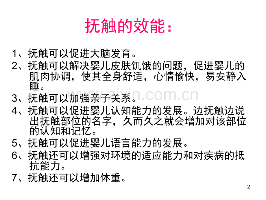 婴儿抚触按摩操(课堂PPT).ppt_第2页