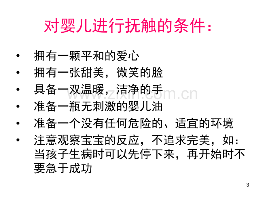 婴儿抚触按摩操(课堂PPT).ppt_第3页