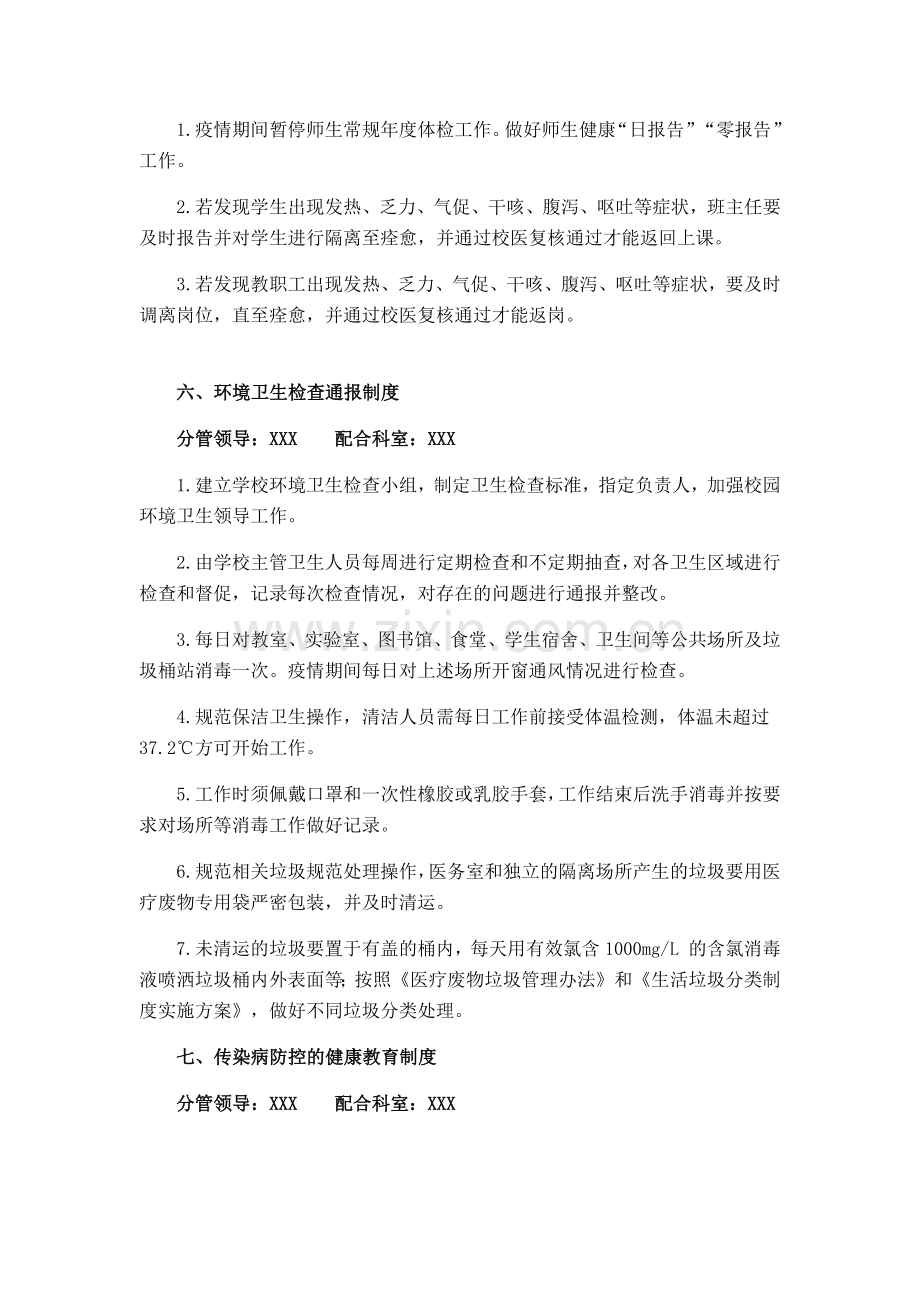 学校校内传染病防控八项制度.doc_第3页