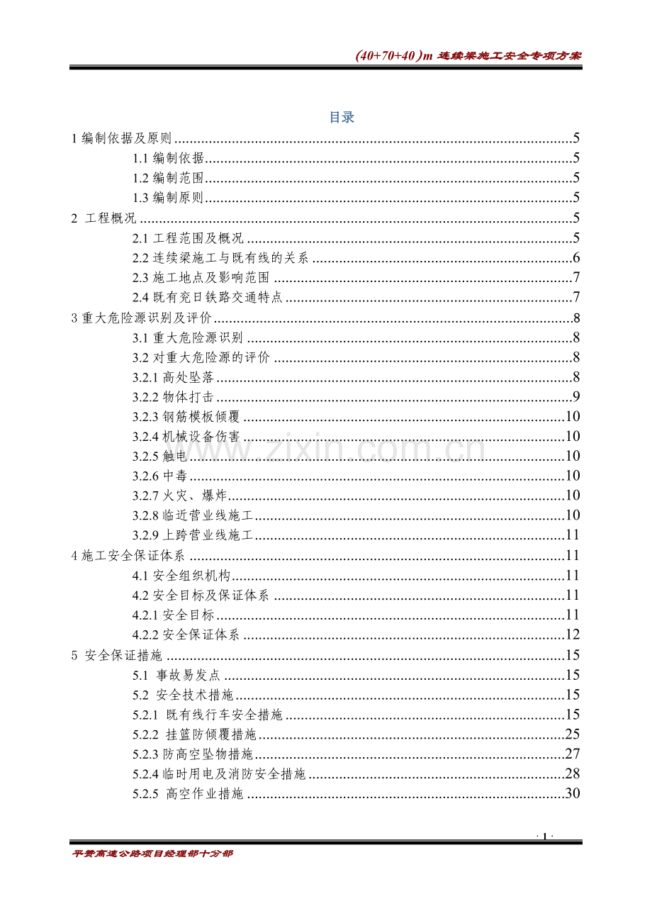 40-70-40m连续梁悬灌梁安全专项方案.docx_第1页