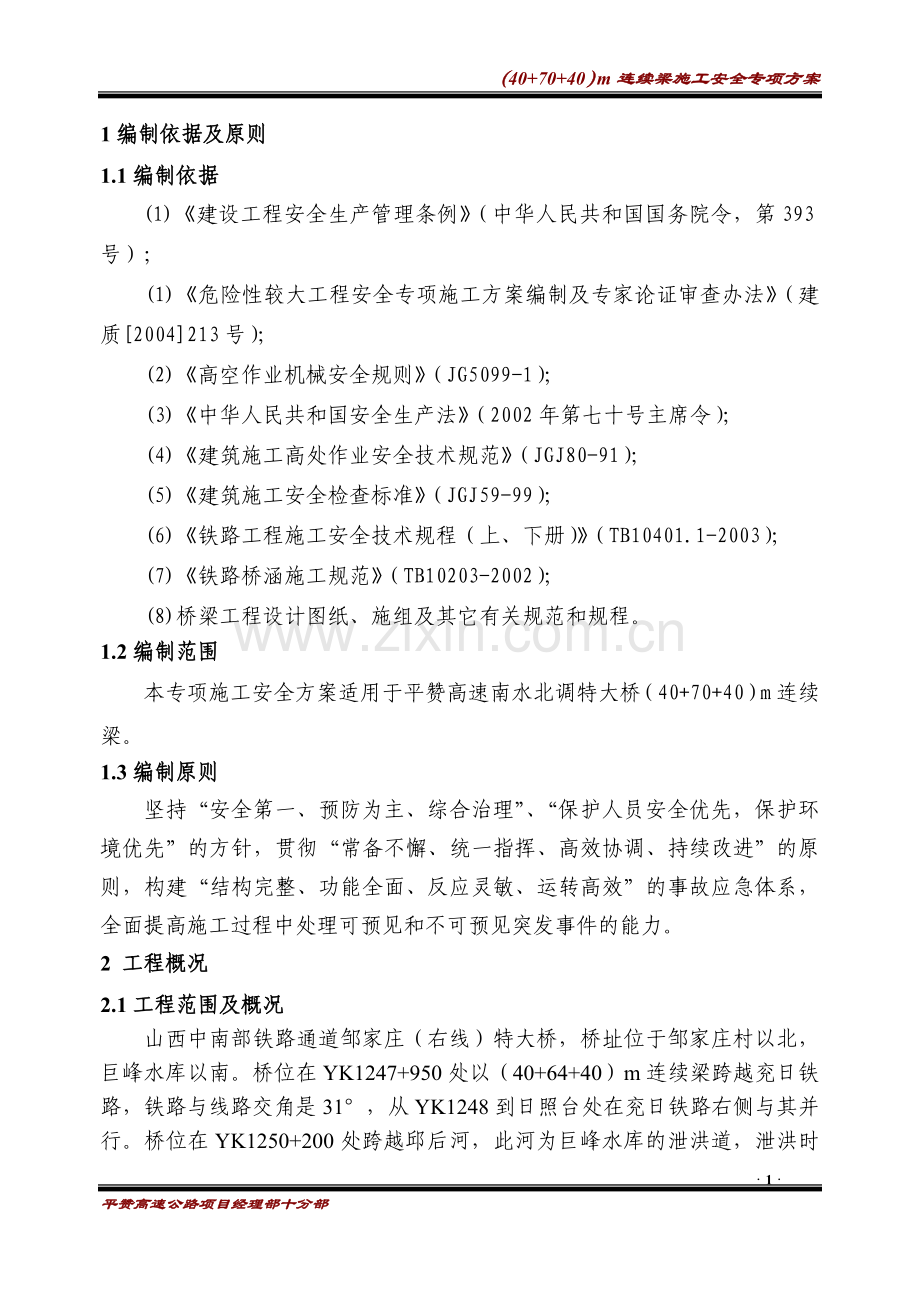 40-70-40m连续梁悬灌梁安全专项方案.docx_第3页