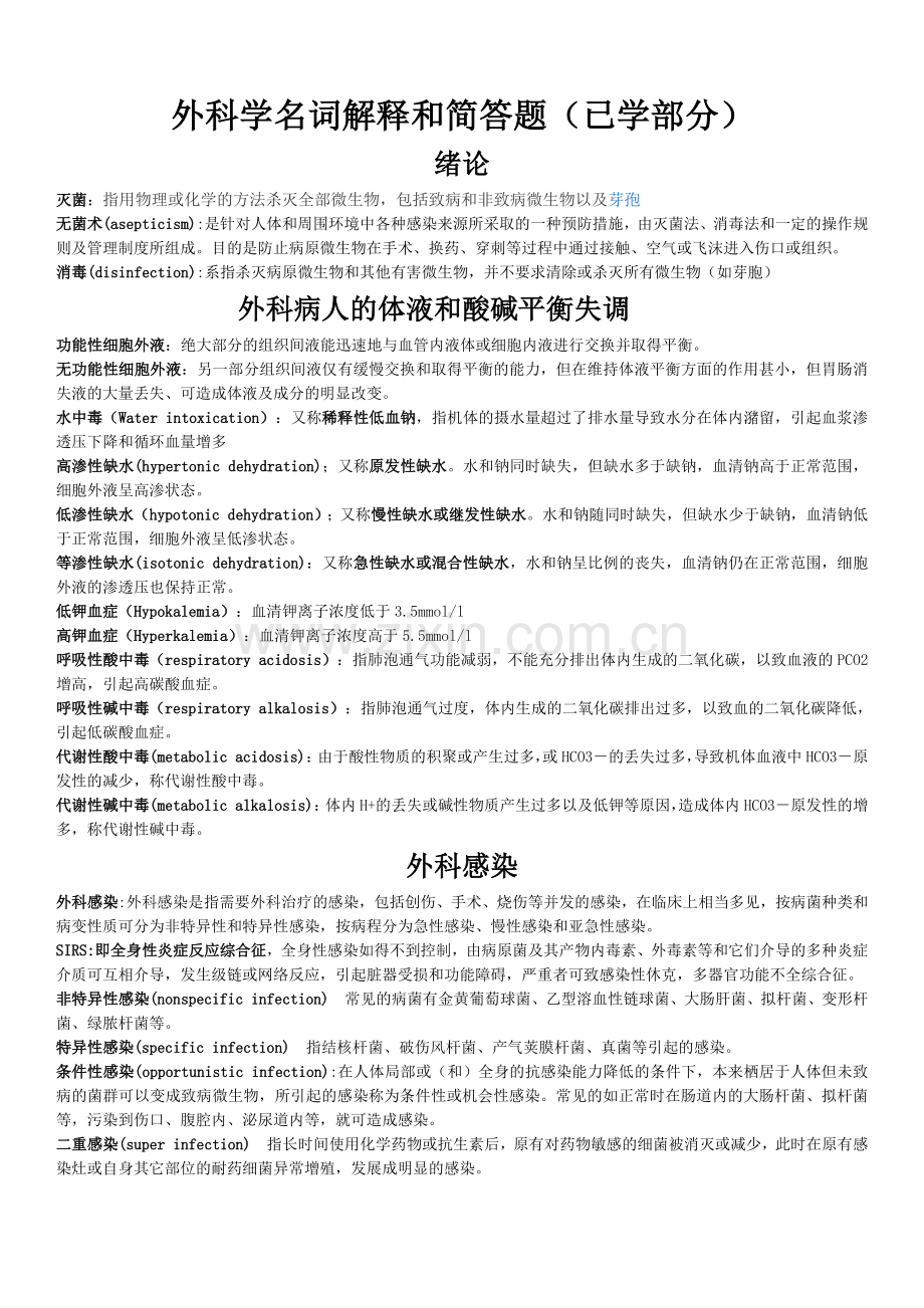 外科学名词解释和简答题.doc_第1页