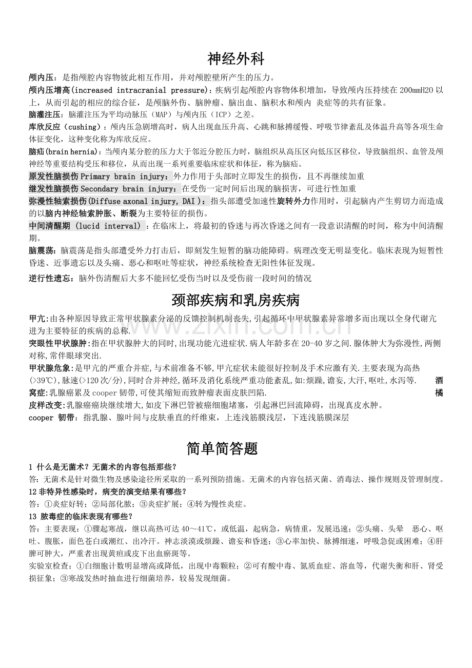 外科学名词解释和简答题.doc_第3页