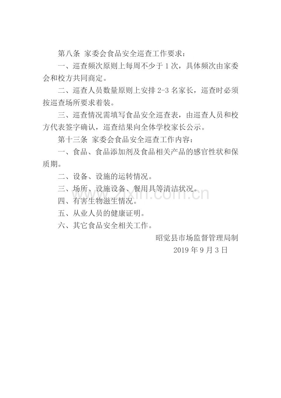 学校家长委员会食品安全管理制度.doc_第2页