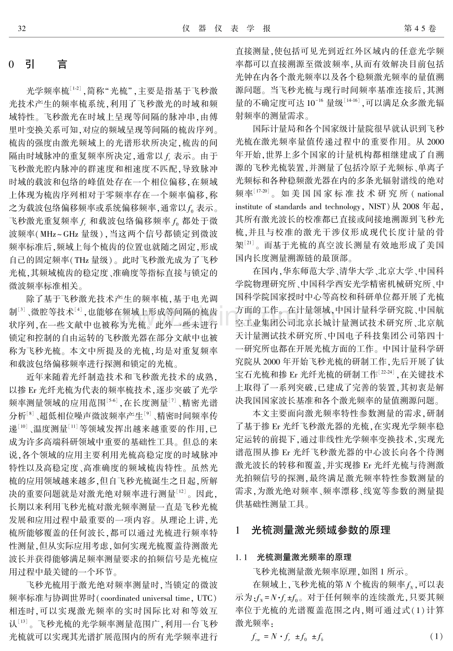 用于激光频率参数测量的飞秒光学频率梳.pdf_第2页