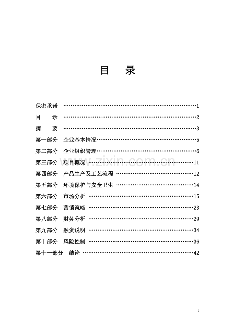 钢构件生产项目可行性研究报告.doc_第3页