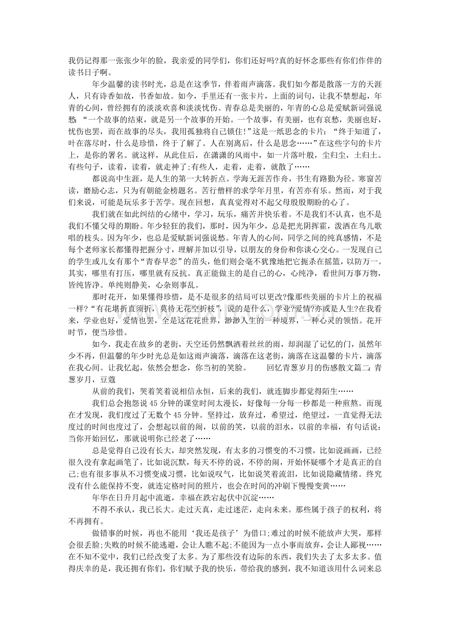 回忆青葱岁月的伤感散文-追忆青葱岁月的短句.doc_第2页