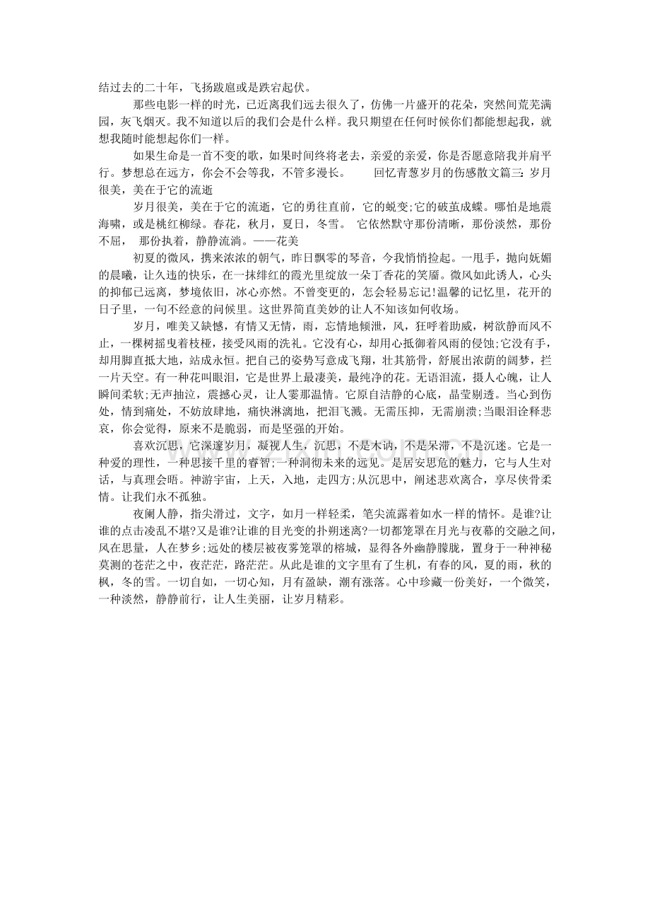 回忆青葱岁月的伤感散文-追忆青葱岁月的短句.doc_第3页