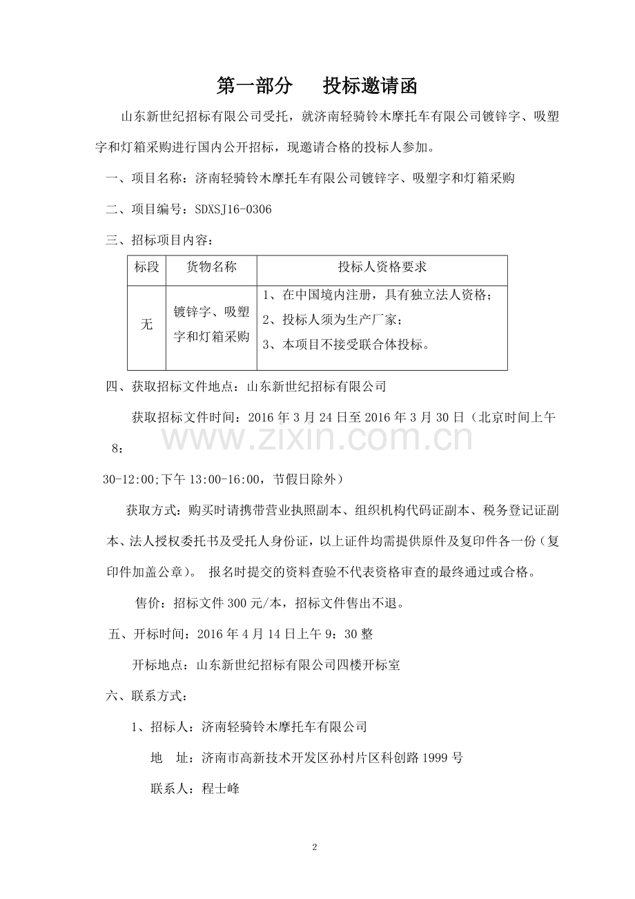 济南轻骑铃木摩托车有限公司镀锌字、吸塑字和灯箱采购公开招标文件.doc_第3页