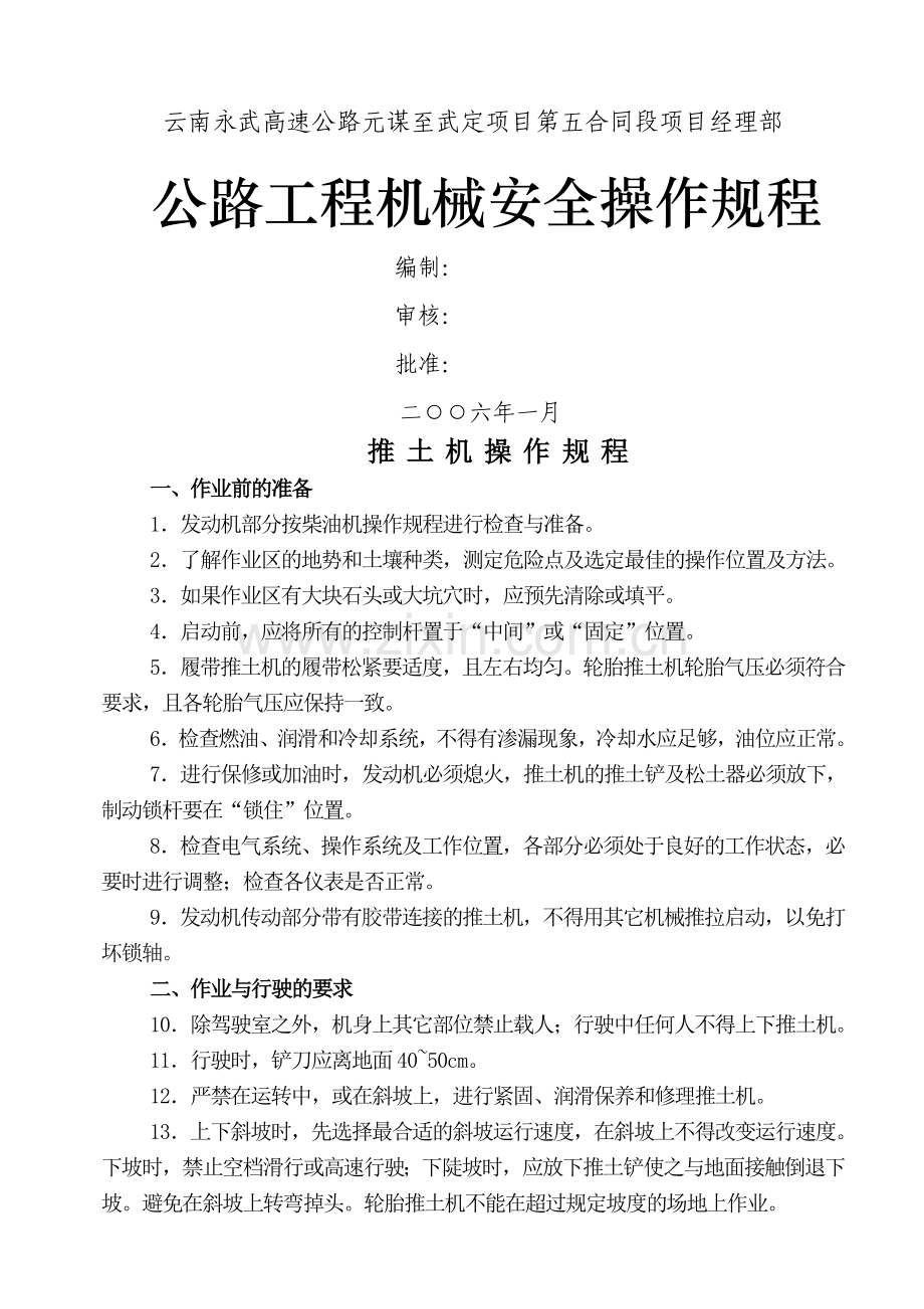 公路工程机械安全操作规程.doc_第1页