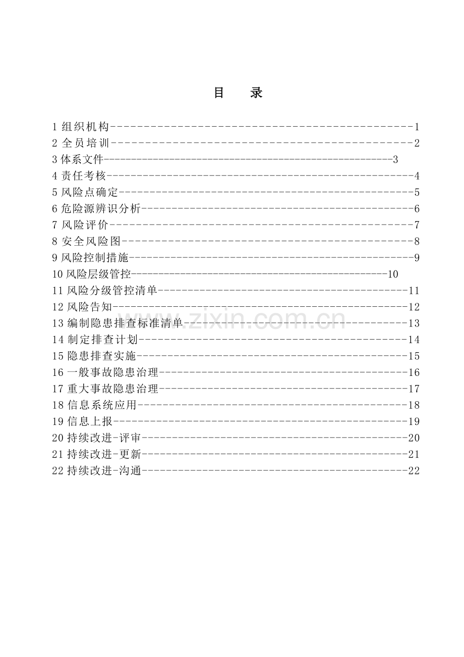 双重预防体系.doc_第2页