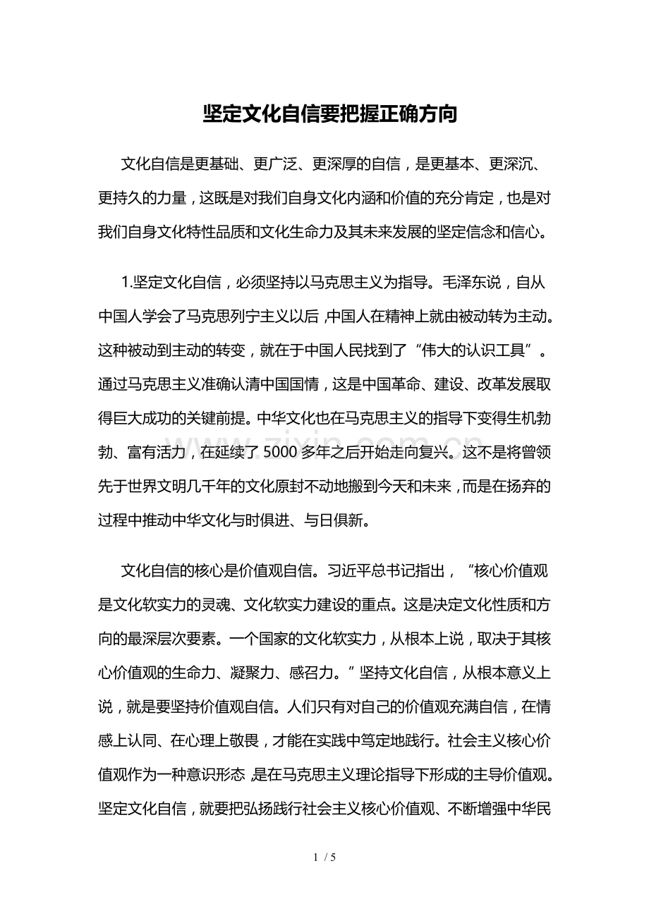 坚定文化自信要把握正确方向.doc_第1页