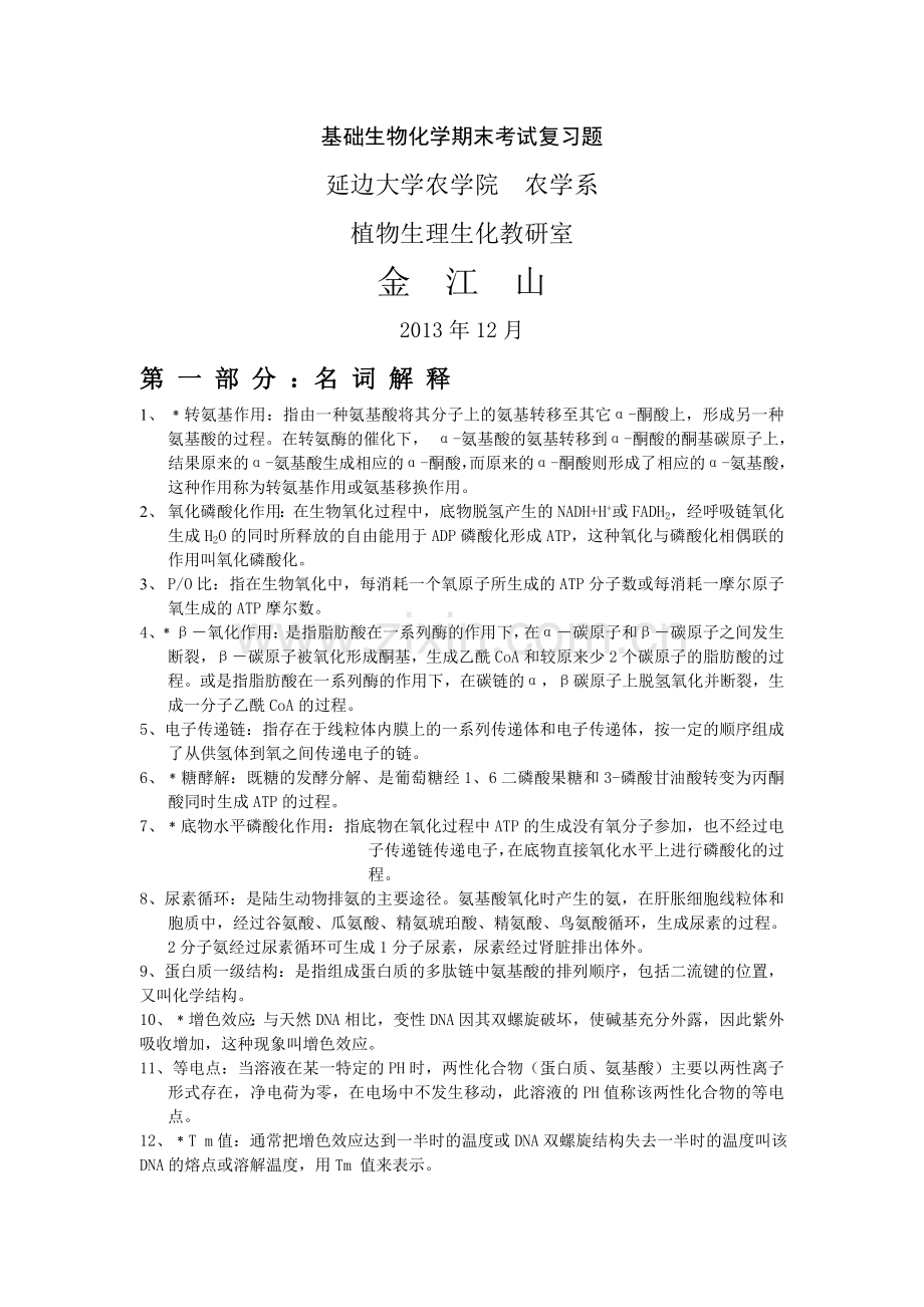 基础生物化学期末考试复习题.doc_第1页