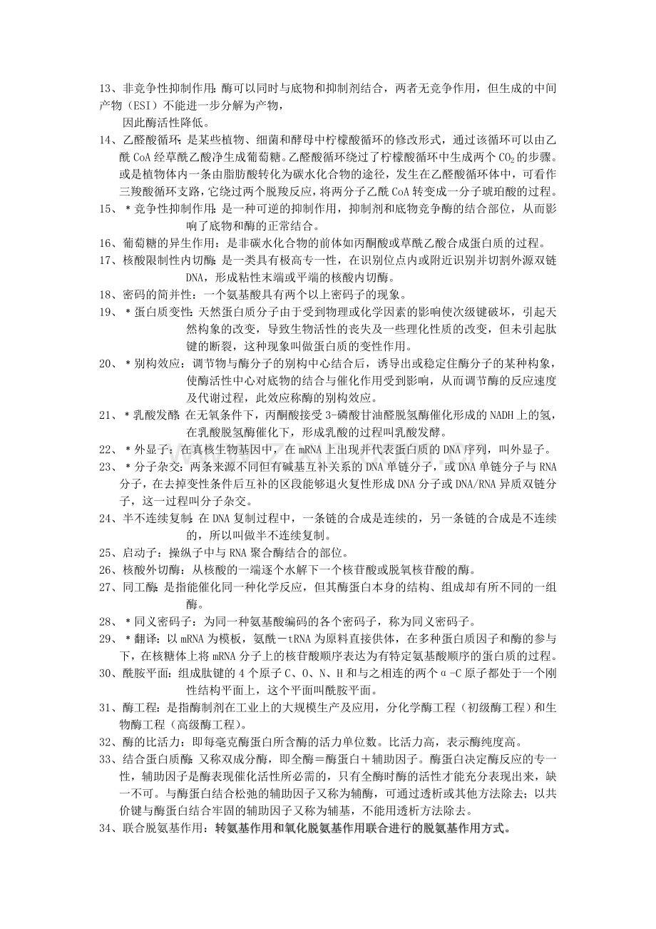 基础生物化学期末考试复习题.doc_第2页