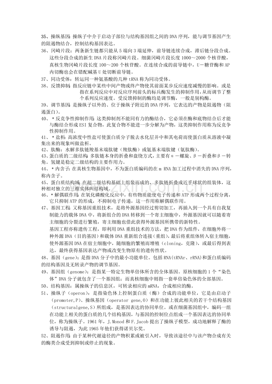 基础生物化学期末考试复习题.doc_第3页